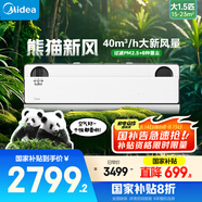 美的空調(diào) 大1.5匹 熊貓新風(fēng) 超一級(jí)能效 家電國(guó)家補(bǔ)貼20% 變頻 節(jié)能節(jié)電 空調(diào)掛機(jī) KFR-35GW/N8PD1-1