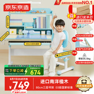京東京造兒童書桌學(xué)習(xí)桌椅寫字桌【進(jìn)口實(shí)木 小戶型 可升降】80cm藍(lán)