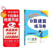2025春季黃岡小狀元口算速算練習冊六年級下冊BS北師大版小學(xué)生6年級數學(xué)同步口算題卡心算