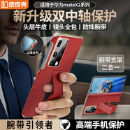皮皮殼【京倉速發(fā)】適用于HUAWEI華為matex2手機殼真皮折疊屏全包翻蓋皮套磁吸防摔腕帶智能視窗手機殼 【瑞紅色】鏡頭全包丨腕帶支架丨雙軸保護單后殼