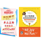 孩子的到來如何改變你的生活：所有的幸與不幸 現(xiàn)代親子悖論