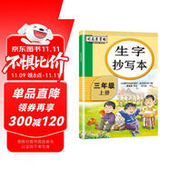 司馬彥生字抄寫(xiě)本三年級(jí)上冊(cè)語(yǔ)文部編人教版 小學(xué)生3年級(jí)上冊(cè)語(yǔ)文教材同步訓(xùn)練司馬彥字帖 楷書(shū)生字詞句偏旁部首臨摹專(zhuān)項(xiàng)練習(xí)冊(cè)