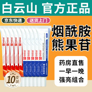白云山煙酰胺凝膠和熊果苷乳膏凝膠臉部用面霜可搭國準(zhǔn)字皮膚研究所品正 熱門組合 30g 【煙酰胺5+熊果苷5】