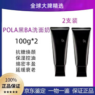 POLA洗面奶100g黑ba賦顏抗糖潔面乳溫和深層清潔毛孔控油男女通用潔面 深層清潔黑BA洗面奶100g*2