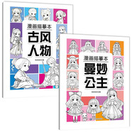 【2冊(cè)】漫畫描摹本：古風(fēng)人物+曼妙公主 漫畫入門零基礎(chǔ)書籍 兒童素描臨摹鉛筆畫素描手繪教程畫畫自學(xué)繪畫涂鴉填色本 控筆能力