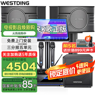 威斯汀（WESTDING）108家庭ktv音響套裝唱歌全套設(shè)備家庭影院家用卡拉ok點歌機一體機音箱 【店長力薦】108旗艦版+K83+12吋炮+T8