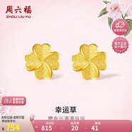 周六福幸運(yùn)四葉草足金999黃金耳釘女 計(jì)價(jià)A0912975 一對(duì) 約0.79g禮物