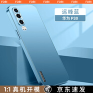 FORI適用華為p30手機殼p30pro保護套新款鏡頭全包簡(jiǎn)約磨砂輕奢超薄商務(wù)防摔散熱外殼 華為p30【遠峰藍】流光磨砂