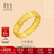 周生生足金六字真言大明咒黃金戒指男女款 婚戒83215R計價(jià) 15圈3.1克
