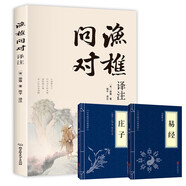 漁樵問(wèn)對+莊子+易經(jīng)（全3冊） 中國古代文學(xué)哲學(xué)國學(xué)經(jīng)典書(shū)籍