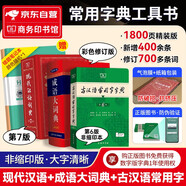 現(xiàn)代漢語詞典第7版2025最新版+古漢語常用字字典第6版+成語大詞典彩色本 3本套 商務(wù)印書館中小學(xué)生語文閱讀理解寫作文工具書 可搭配新華字典12版單雙色本古代漢語詞典第3版