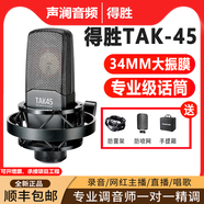 得勝（TAKSTAR）TAK35 45 55 PCK200 220 500 電容麥克風(fēng)K歌直播套裝 TAK45+贈(zèng)品