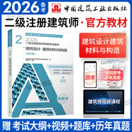 備考2026二級(jí)注冊(cè)建筑師新版2025教材官方考試用書(shū) 考試速記歷年真題（中國(guó)建筑工業(yè)出版社）自選 第二分冊(cè)：建筑設(shè)計(jì) 建筑材料與構(gòu)造