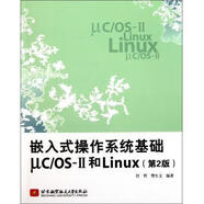嵌入式操作系統基礎uc\OS-Ⅱ和Linux 任哲 等 著(zhù) 北京航空航天大學(xué)出版社