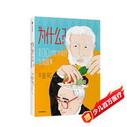 為什么100位哲學家的哲思故事【7-10歲】 2019歐洲暢銷黑馬哲學啟蒙圖書 兒童文學