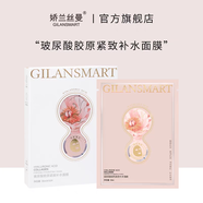 嬌蘭絲曼（Gilansmart）【官方】正品玻尿酸膠原緊致補水面膜補水保濕去黃提亮改善暗沉 10片