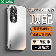 古尚古（GUSGU）適用vivos20手機(jī)殼S20Pro最新款高級防摔磨砂全包超薄外殼男s女款金屬鏡頭por散熱保護(hù)套 頂配【銀白色-升級版】防摔加強(qiáng) vivo S20