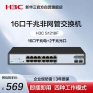 華三（H3C）16口千兆交換機 非網(wǎng)管企業(yè)級交換器 網(wǎng)絡(luò )網(wǎng)線(xiàn)分流器 16口千兆電+2千兆光口 S1218F
