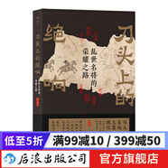 刀頭上的絕響 亂世名將的榮耀之路 歷史書籍  后浪正版