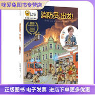 消防員，出發(fā)！(德)布麗塔·福爾巴赫中信出版社9787508680422