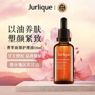茱莉蔻（Jurlique）菁萃復顏緊致柔潤面部護理油50ml補水保濕七夕情人節(jié)女生生日禮物