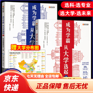 【京東物流】2024從小規(guī)劃大學上下冊 985/211介紹中國大學的書籍高中規(guī)劃選擇啟蒙全國高考志愿填報指南成為從大學選起走近學霸大學城開心教育 送地圖成為學霸上下冊全2冊 全國通用