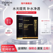 EAORON澳容水光針面膜玻尿酸精華補(bǔ)水膠原蛋白提亮膚色護(hù)膚品 【提亮保濕】水光凈透面膜5片/盒 25ml*5