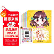 百變公主涂色秀（全8冊）+漫畫描摹本：曼妙公主 共9冊 優(yōu)雅公主 時尚公主 3-6歲女孩兒公主涂色本