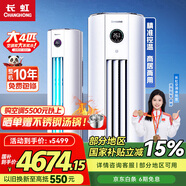 長虹4匹變頻空調(diào) 國家補(bǔ)貼15% 二級能效家用客廳圓柱立柜式柜機(jī)空調(diào)220V電壓 十年包修 官方直營 4匹 二級能效