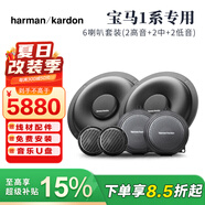 哈曼卡頓HarmanKardon適用于寶馬專車專用高中低音汽車音響1系3系5系X1X3X 寶馬1系專用2高4中6喇叭