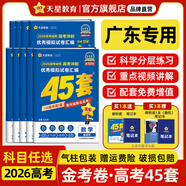 金考卷45套【新高考+20省專版任選】天星教育2026高考金考卷高考45套高三沖刺模擬試卷匯編數(shù)學(xué)英語語文物理化學(xué)生物必刷卷高考真題模擬卷 廣東省 數(shù)學(xué)