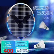 VICTOR威克多勝利羽毛球拍全碳素進(jìn)階拍納米7升級維輕量高磅碳纖維單拍 3U極速JS-12TD F景泰藍 輕巧迅疾
