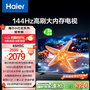 海爾【小紅花電視-綻放版】65H5C 65英寸144Hz高刷全面屏3+32G超薄游戲4K平板電視一級換新國家補貼20%