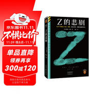 Z的悲?。◤?7個(gè)嫌疑人中逐一排除，鎖定真兇，排除法神作。埃勒里·奎因神作！讀客懸疑文庫(kù)） 小說(shuō) 雙11大促