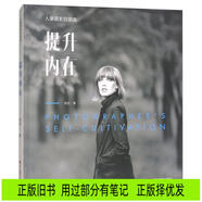 [正版舊書] 提升內(nèi)在/人像攝影四部曲  用過(guò)部分筆記，正版擇優(yōu)發(fā)