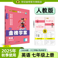 世紀(jì)金榜 初中七年級(jí)上冊(cè)2026版金榜學(xué)案 語文數(shù)學(xué)英語生物歷史道德與法治地理七上初一上冊(cè)教材全解同步練習(xí)輔導(dǎo)書 英語人教版七上 2026版
