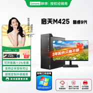 聯(lián)想 啟天m425 酷睿9代【三年質(zhì)保只換不修】臺(tái)式電腦主機(jī)辦公家用商用全套整機(jī)高配可改Win7 主機(jī)+聯(lián)想來酷27顯示器 升級(jí)：I5-9500 16G1TB256SSD2G