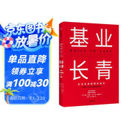 基業(yè)長(cháng)青 吉姆 柯林斯 基業(yè)長(cháng)青暢銷(xiāo)經(jīng)典系列 企業(yè)洞察危機 企業(yè)管理 影響一代中國企業(yè)家的管理理念 從優(yōu)秀到卓越