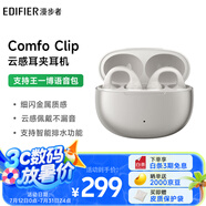 漫步者（EDIFIER）Comfo Clip耳夾式藍牙耳機 骨傳導升級空氣傳導 開放式 跑步運動耳機 藍牙5.4 珠光白