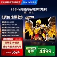 FFALCON雷鳥電視 85鵬7 25款 85英寸 全通道288Hz高刷 滿血HDMI2.1 家電國家補(bǔ)貼電視85S387C Pro-J