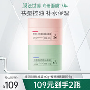 膜法世家面膜綠豆清潔泥膜去黑頭控油補水櫻桃睡眠免洗涂抹面膜魔法世面膜 綠豆泥膜祛痘版+櫻桃睡眠面膜