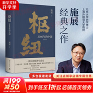 【包郵】樞紐 3000年的中國 施展2023年增訂版精裝 新版增補全新章節(jié)近4萬字 解讀區(qū)塊鏈 元宇宙等新技術(shù) 一部民族精神生成史 助你全面打開視野 重新理解中國