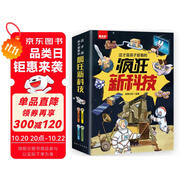 這才是孩子愛看的瘋狂新科技（全4冊）信息科技+新能源與新材料+生命科學(xué)+航空航天 小學(xué)生課外閱讀