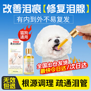 快速祛淚痕邊牧比熊博美泰迪淚痕消去眼屎流淚貓咪狗狗祛淚痕神器 去淚痕口服液