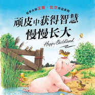 【暢銷榜單小雞球球/豚小蒙點讀繪本】兒童繪本系列故事書幸運的鴨子臭臭的比爾世界真好幼兒0-6歲寶寶睡前故事書情商培養(yǎng)暢銷經(jīng)典繪本書【部分非點讀具體看規(guī)格描述】 漢斯·比爾大師杰作：小豬鬧鬧（點讀版）