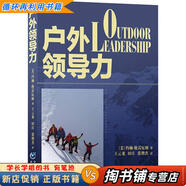 【用過(guò)的書(shū) 少量筆跡】 戶(hù)外領(lǐng)導力 (美)約翰·格雷厄姆 重慶出版社 9787229131296