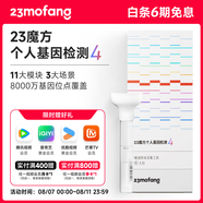 23魔方個人基因檢測4 標(biāo)準(zhǔn)版 唾液DNA篩查疾病風(fēng)險用藥指南 祖源運(yùn)動健身睡眠飲食營養(yǎng)護(hù)膚 健康+祖源+特質(zhì) 單件裝（多件更劃算）