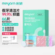 米妍（meyarn）假牙牙套清潔泡騰片66片全半口義齒矯正器隱形牙套新舊包裝隨機(jī)發(fā)