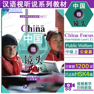 中國(guó)微鏡頭 漢語(yǔ)視聽說(shuō)系列教材 中級(jí)上(全10本 附視頻)HSK4標(biāo)準(zhǔn)教程中文教育中文水平等級(jí)標(biāo)準(zhǔn)中等四級(jí) 【中國(guó)微鏡頭(中級(jí)上-公益篇)】