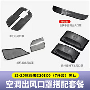 精功夫適用23-25款蔚來ES6EC6ES8前機蓋出風口保護罩防蟲防塵罩改裝配件 23-25款ES6EC6出風口罩7件套-黑鈦